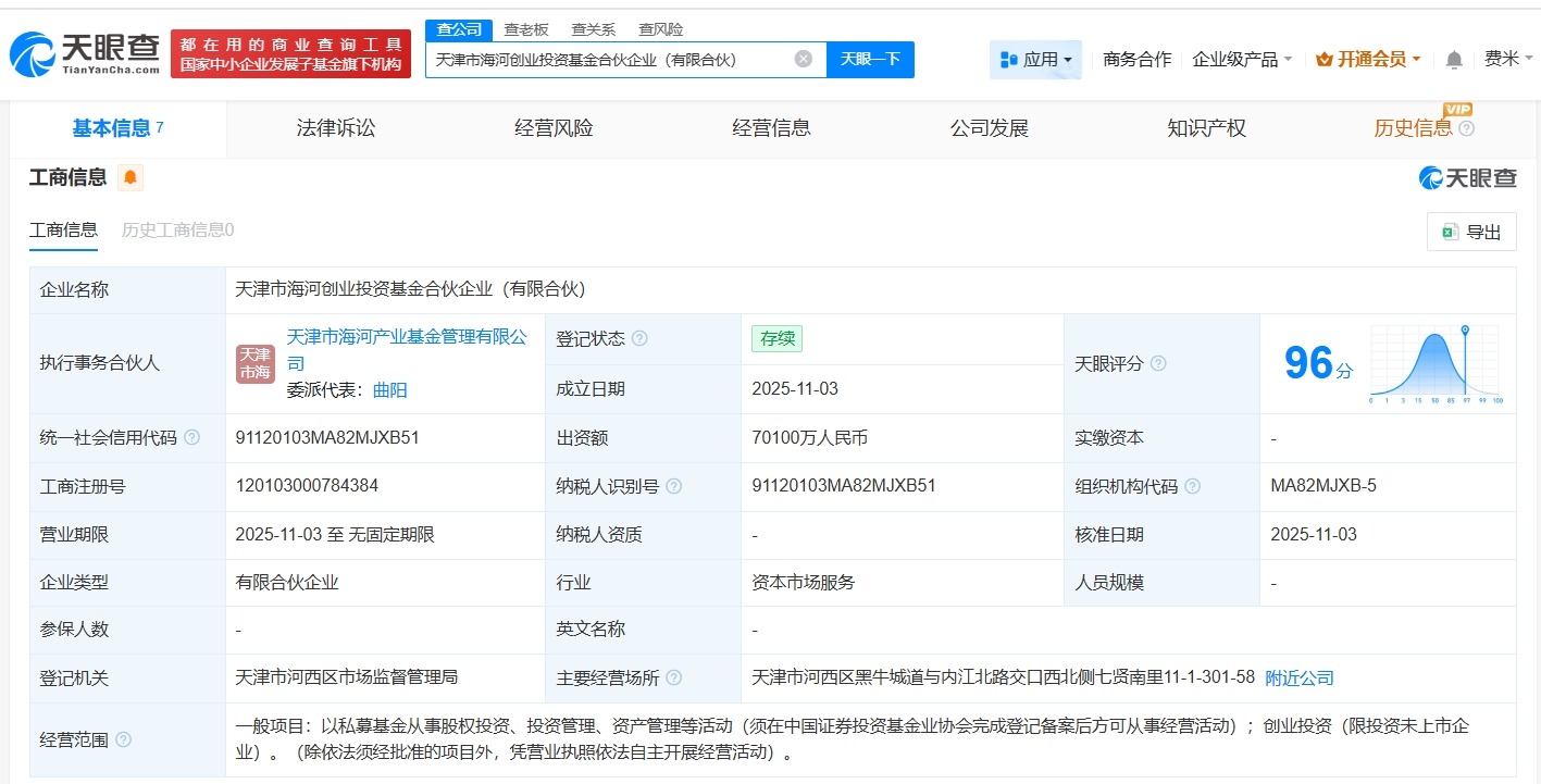 天津市海河创业投资基金登记成立出资额7.01亿