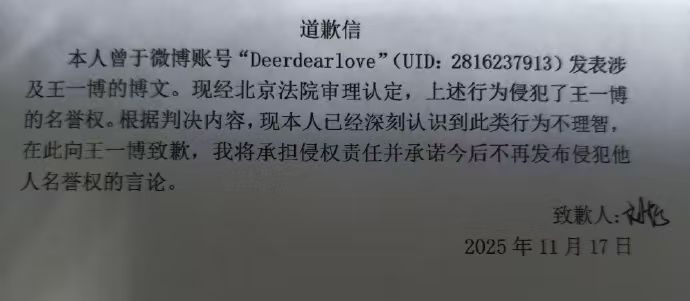 侵权王一博黑粉发布道歉信