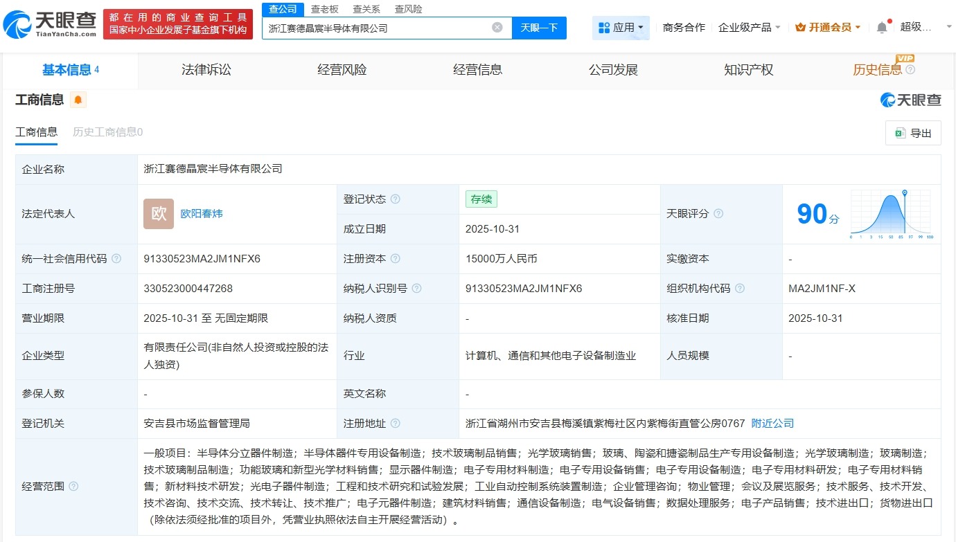 赛德半导体在浙江成立晶宸半导体公司注册资本1.5亿