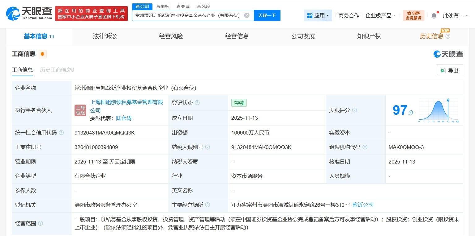 常州溧阳启帆战新产业投资基金登记成立出资额10亿