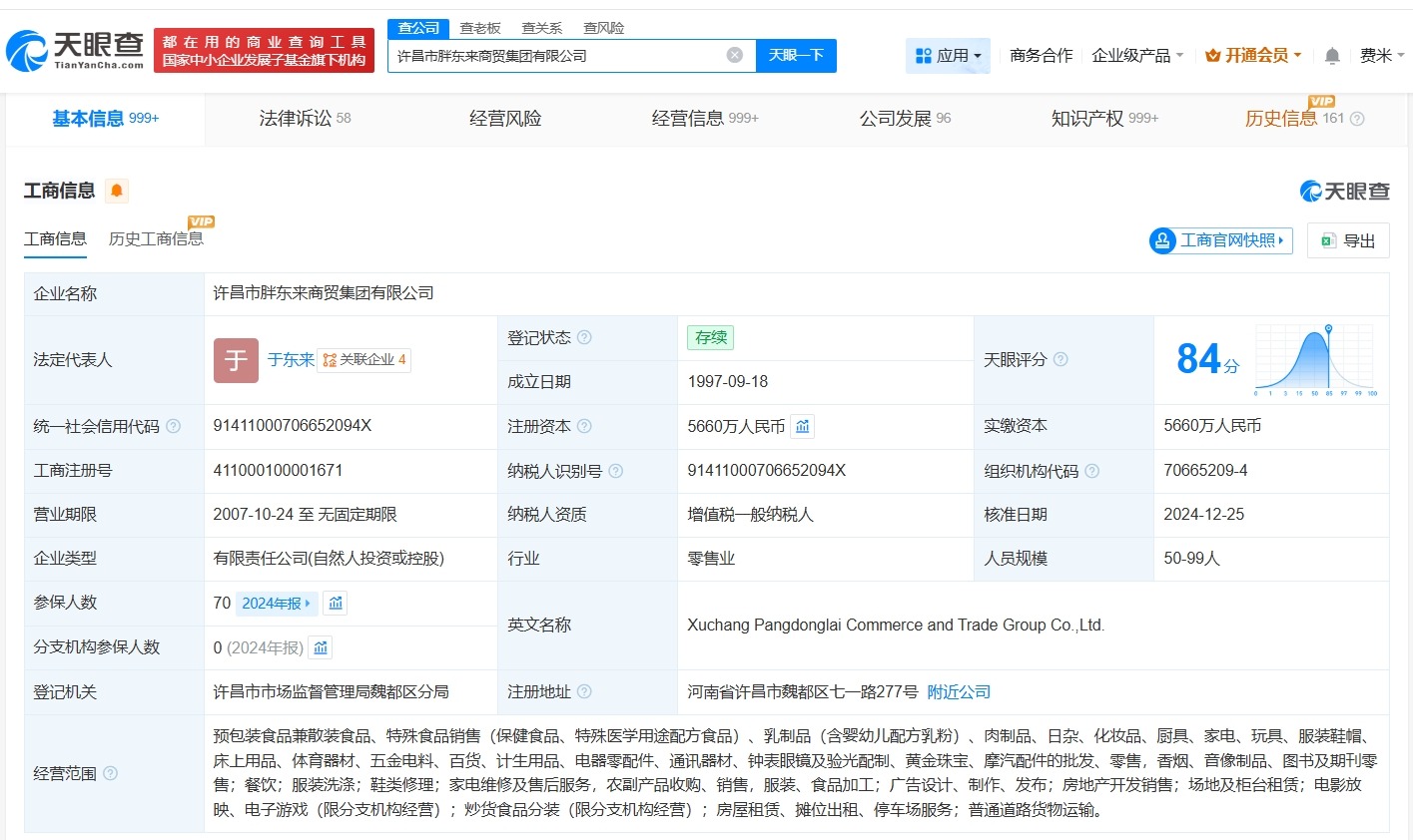 胖东来集团发生高管变更