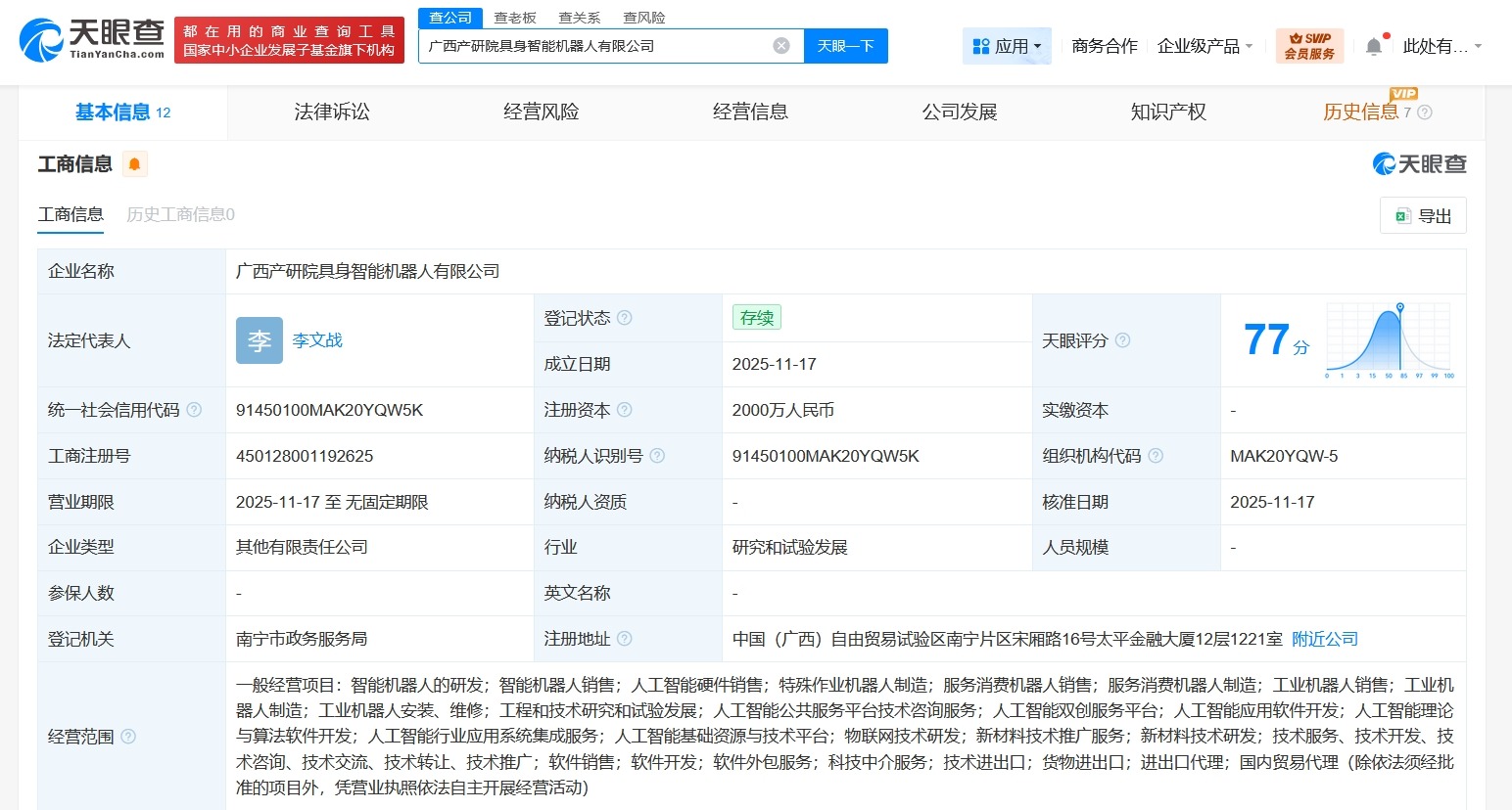 广西产研院等成立具身智能机器人公司注册资本2000万