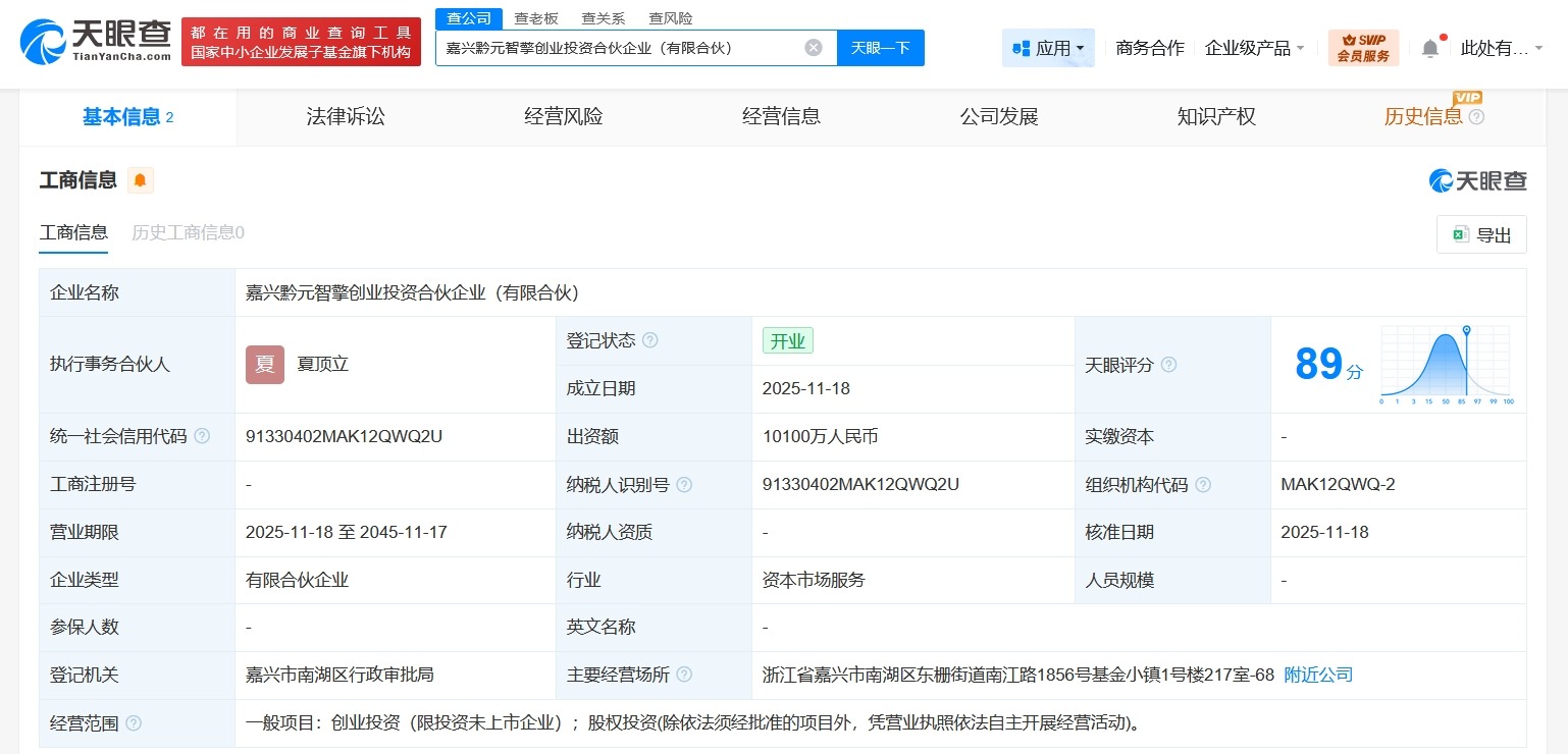 茅台等在嘉兴成立黔元智擎创业投资合伙企业出资额1.01亿
