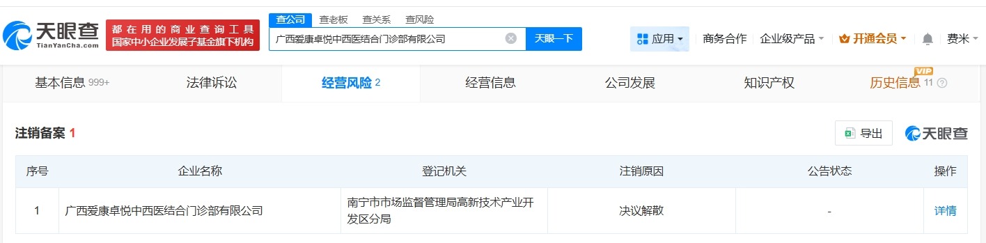 爱康国宾旗下广西爱康卓悦一门诊部拟注销