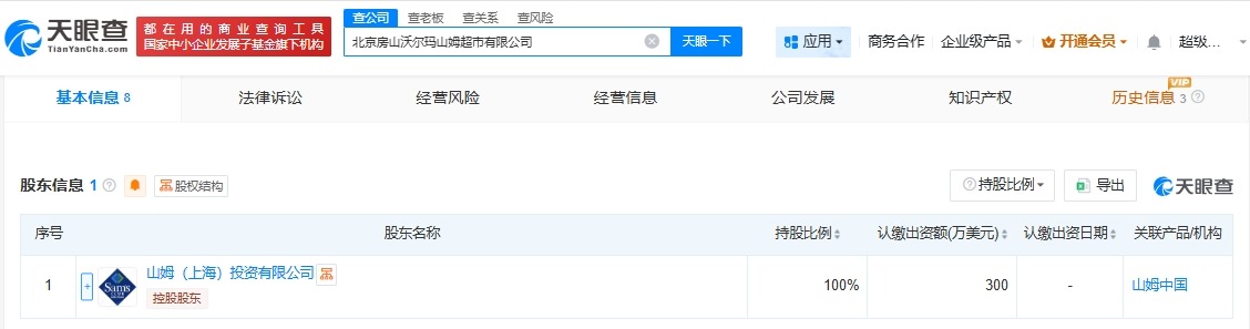 山姆在北京房山成立新公司注册资本300万美元