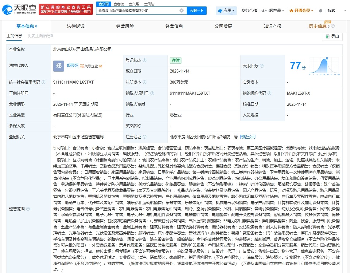山姆在北京房山成立新公司注册资本300万美元