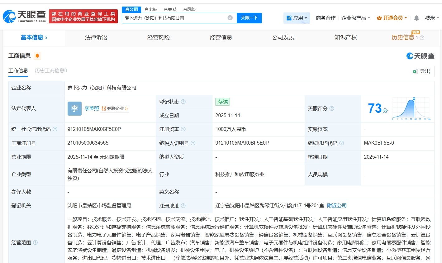 #萝卜快跑在沈阳成立科技公司# 注册资本1000万