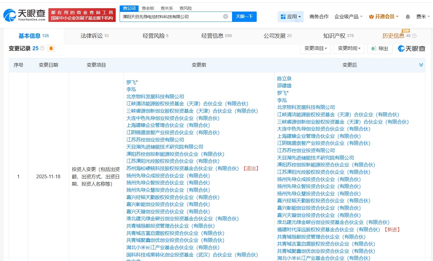 宁德时代参投基金等入股天目先导