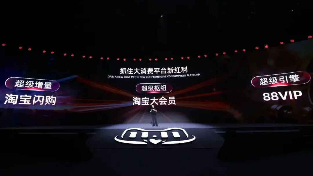 淘宝“攻坚之年”的双11，一个新的开始