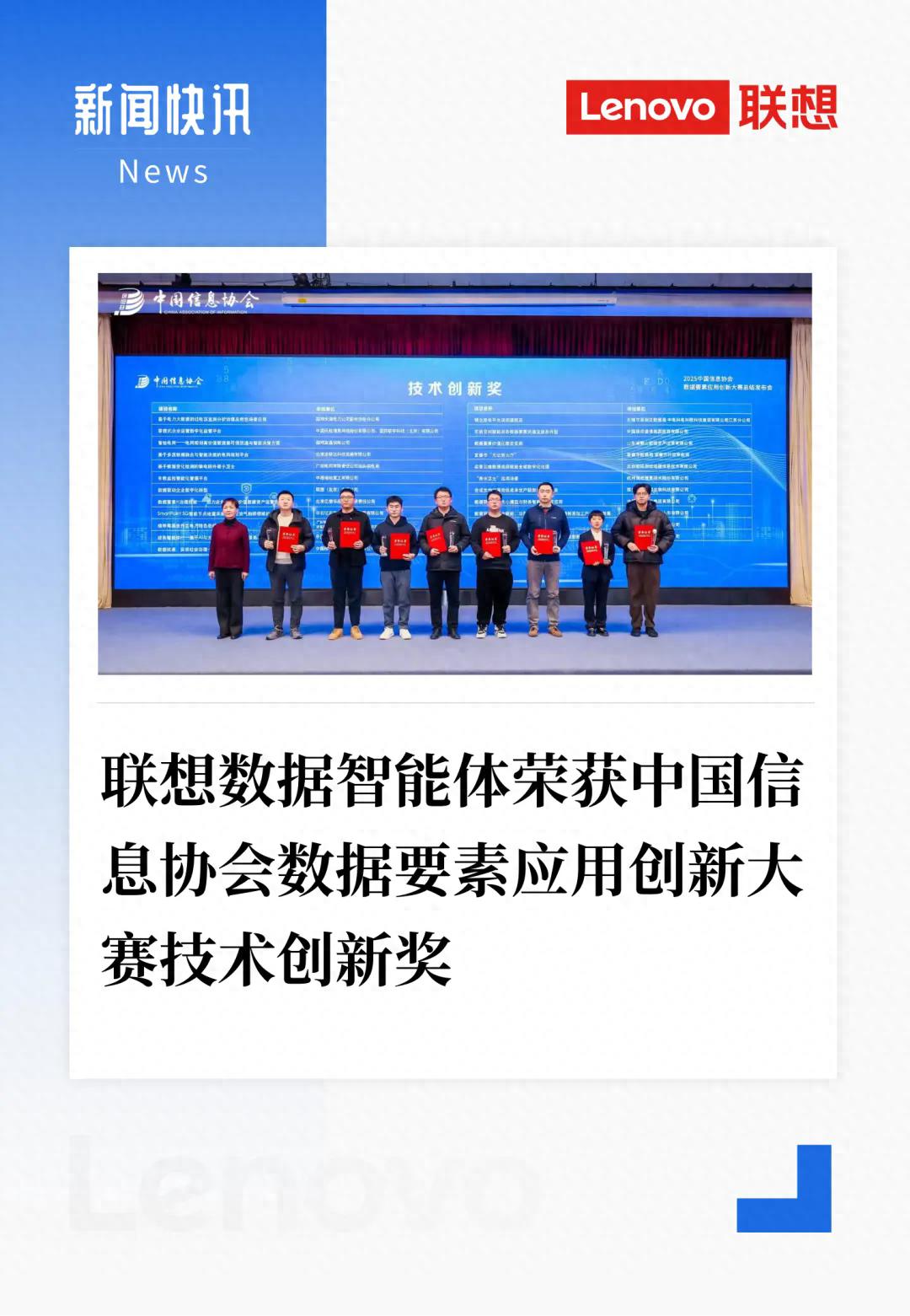 联想数据智能体荣获中国信息协会数据要素应用创新大赛技术创新奖