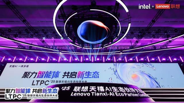 2025联想天禧AI生态伙伴大会英特尔分享：与联想共启“人工智能+”新时代