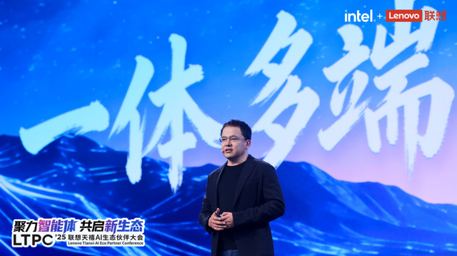 2025联想天禧AI生态伙伴大会英特尔分享：与联想共启“人工智能+”新时代