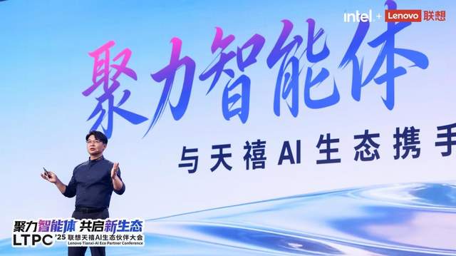 2025联想天禧AI生态伙伴大会英特尔分享：与联想共启“人工智能+”新时代
