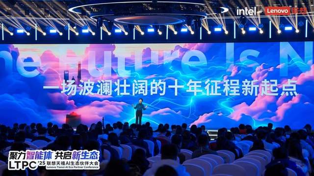 2025联想天禧AI生态伙伴大会英特尔分享：与联想共启“人工智能+”新时代