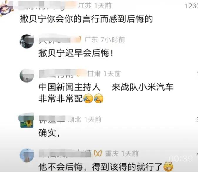米黑失控了？央视一段小米汽车视频撒贝宁被数千条恶语诅咒谩骂……