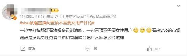 vivo员工捅了大娄子？直播间置顶不需女用户评论被骂上热搜