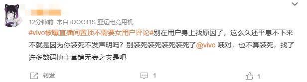 vivo员工捅了大娄子？直播间置顶不需女用户评论被骂上热搜