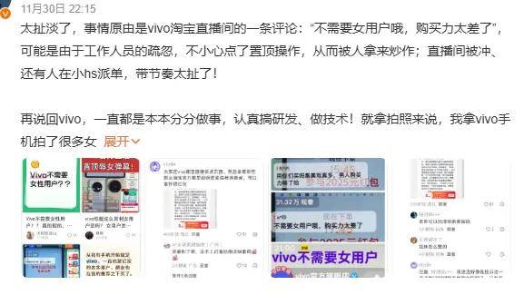 vivo员工捅了大娄子？直播间置顶不需女用户评论被骂上热搜