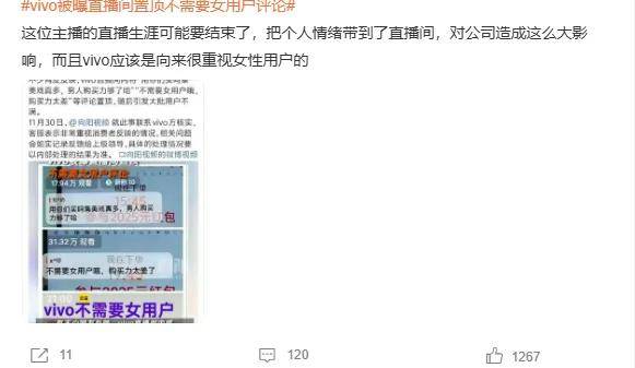 vivo员工捅了大娄子？直播间置顶不需女用户评论被骂上热搜