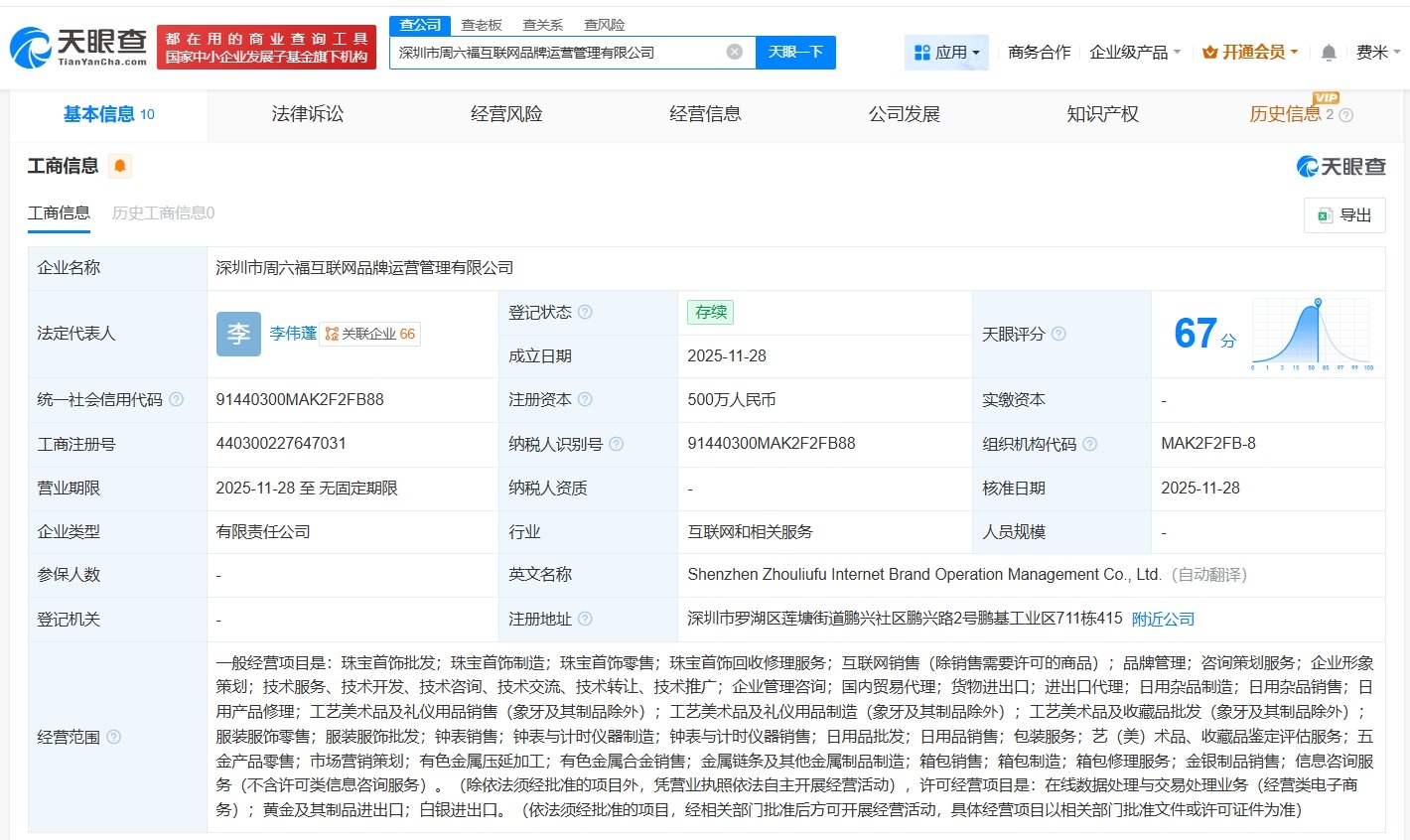 周六福等在深圳成立互联网品牌运营管理公司注册资本500万
