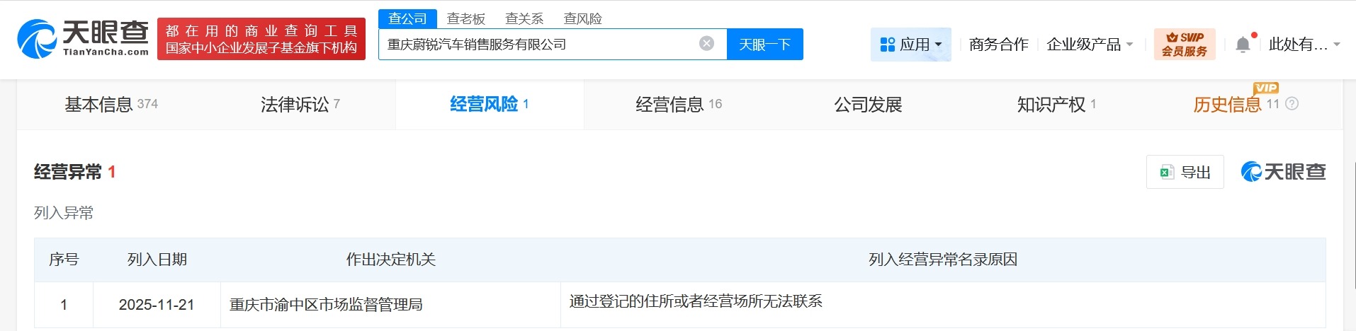 蔚来旗下重庆销售服务公司经营异常