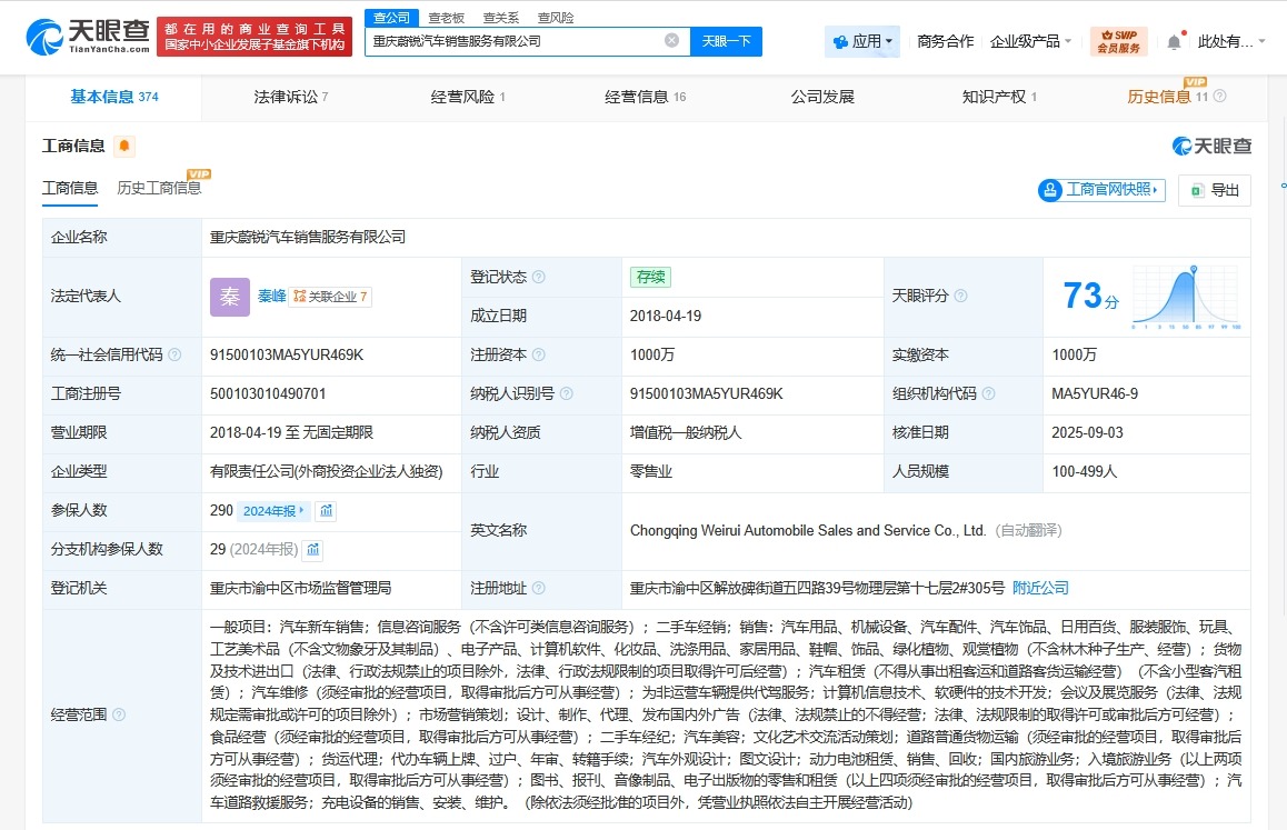 蔚来旗下重庆销售服务公司经营异常