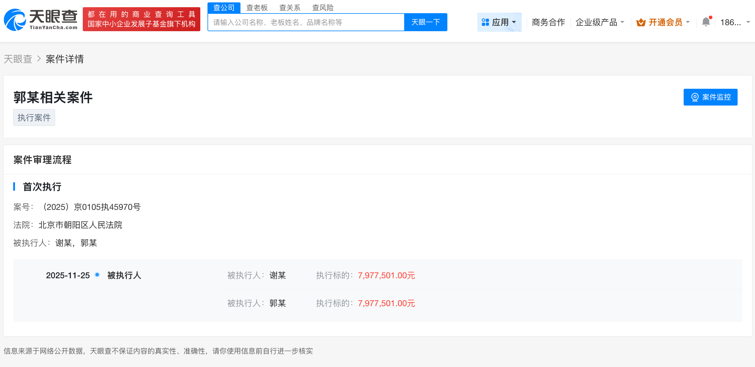 嘎子哥及妻子被执行797万元