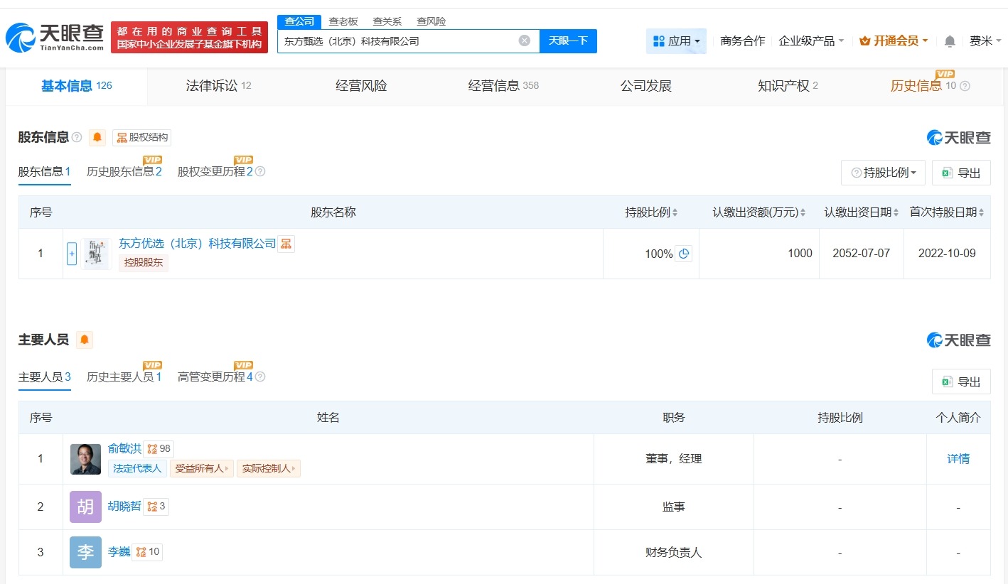 俞敏洪任东方甄选法定代表人