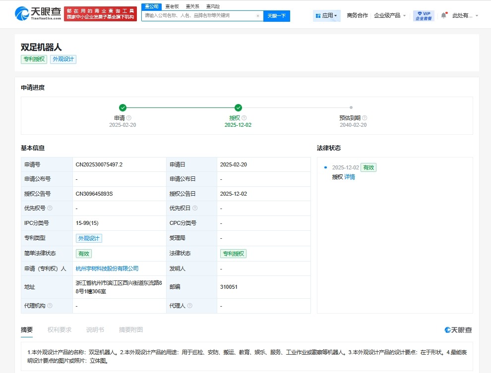 宇树科技双足机器人外观专利获授权