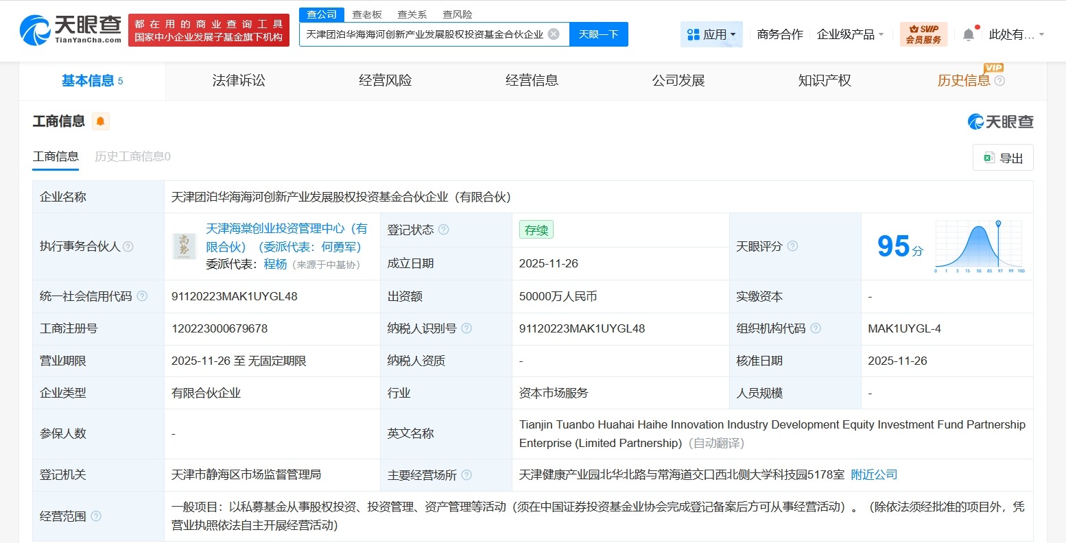 天津团泊华海海河创新产业发展基金成立出资额5亿