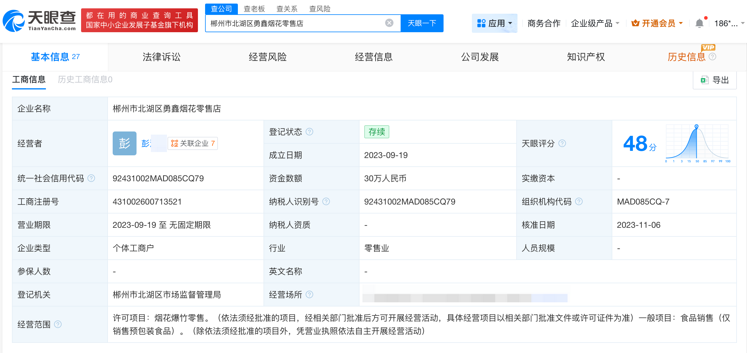 起底举报公职人员店主烟花店