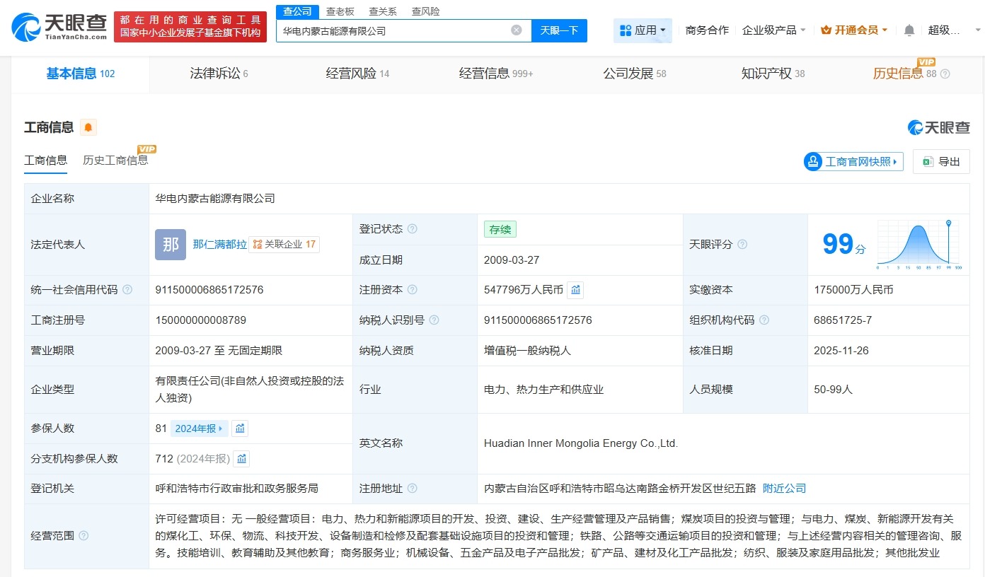 华电内蒙古能源公司增资至54.78亿增幅约14.65%