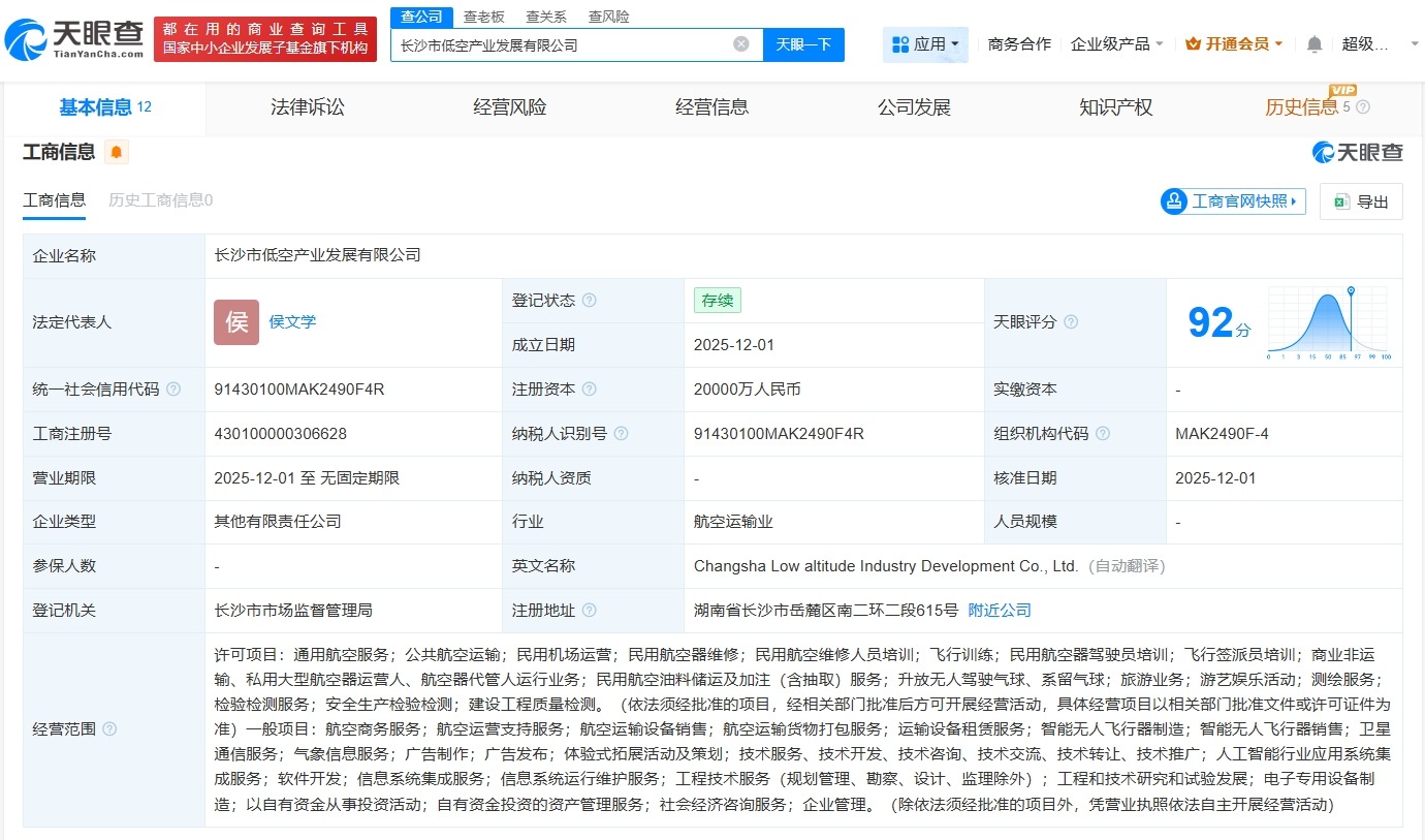 长沙市低空产业发展公司成立注册资本2亿