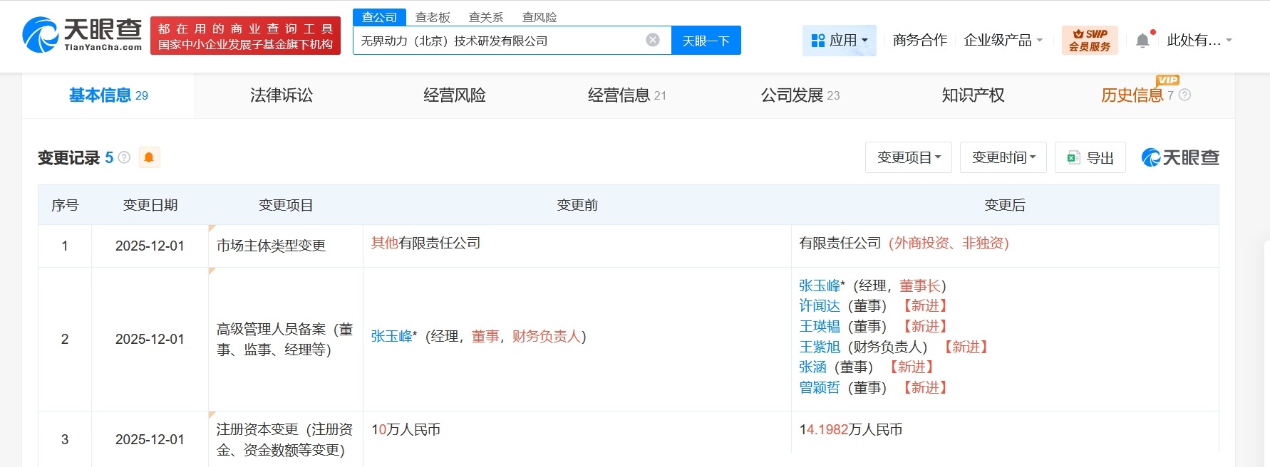 百度等入股具身智能机器人公司无界动力