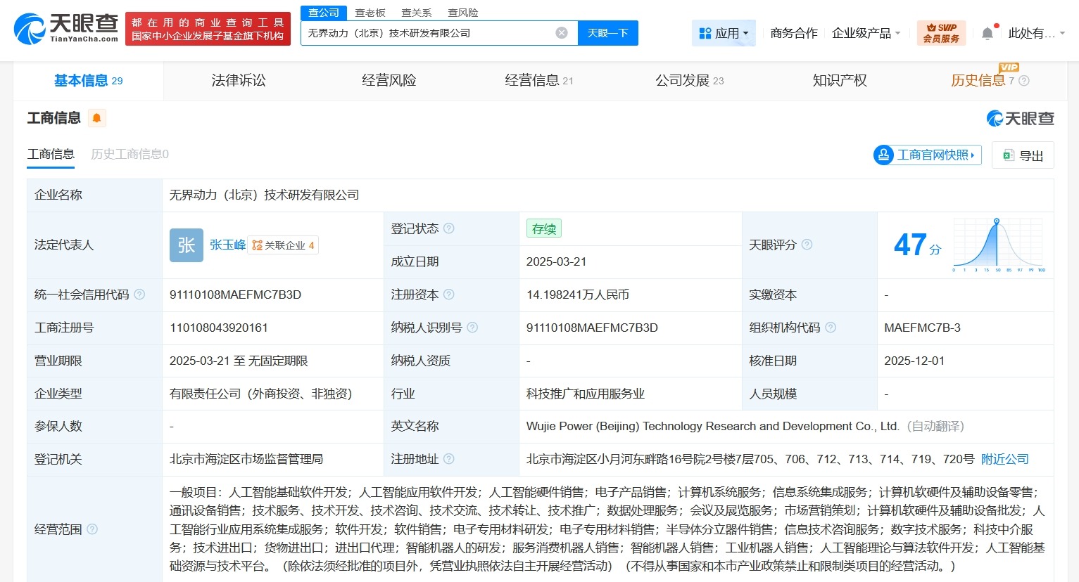 百度等入股具身智能机器人公司无界动力