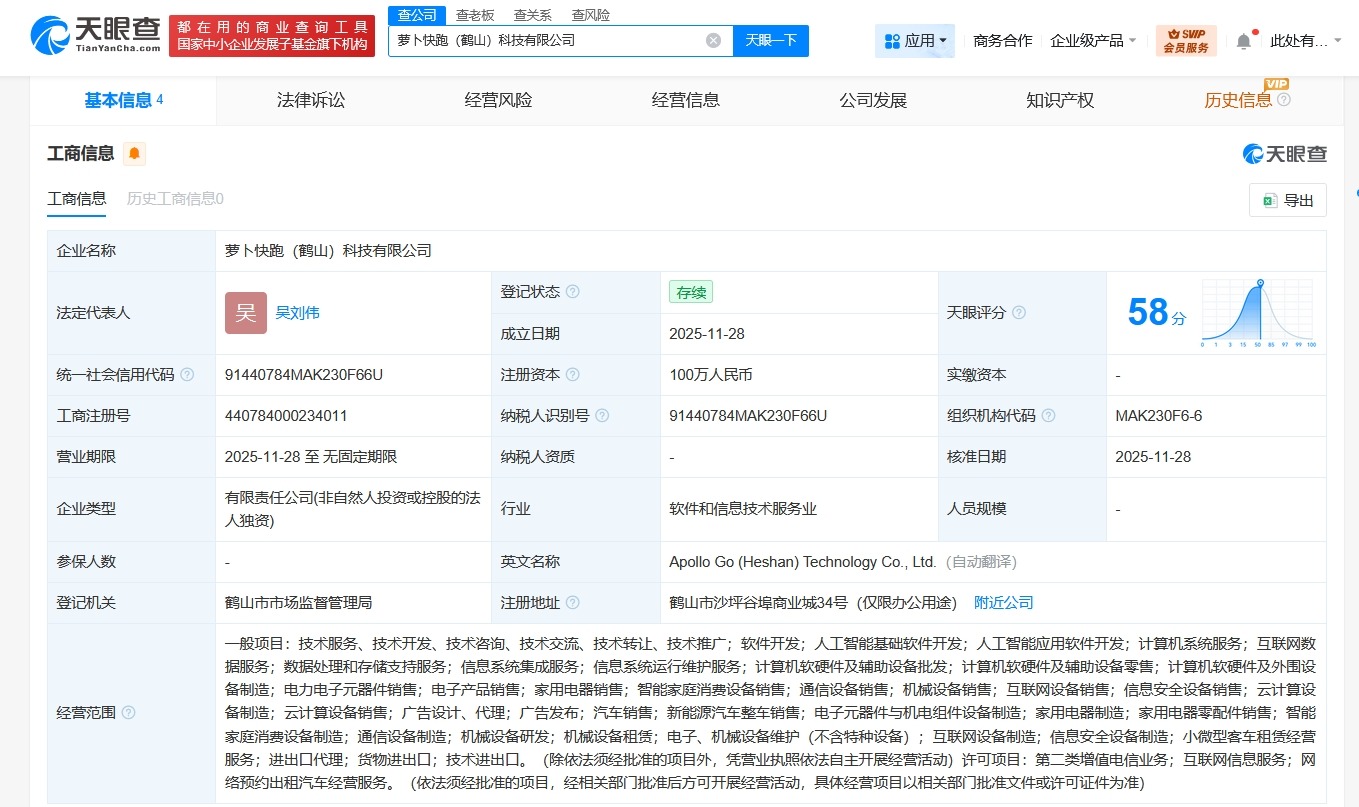 萝卜快跑在广东鹤山成立科技公司注册资本100万