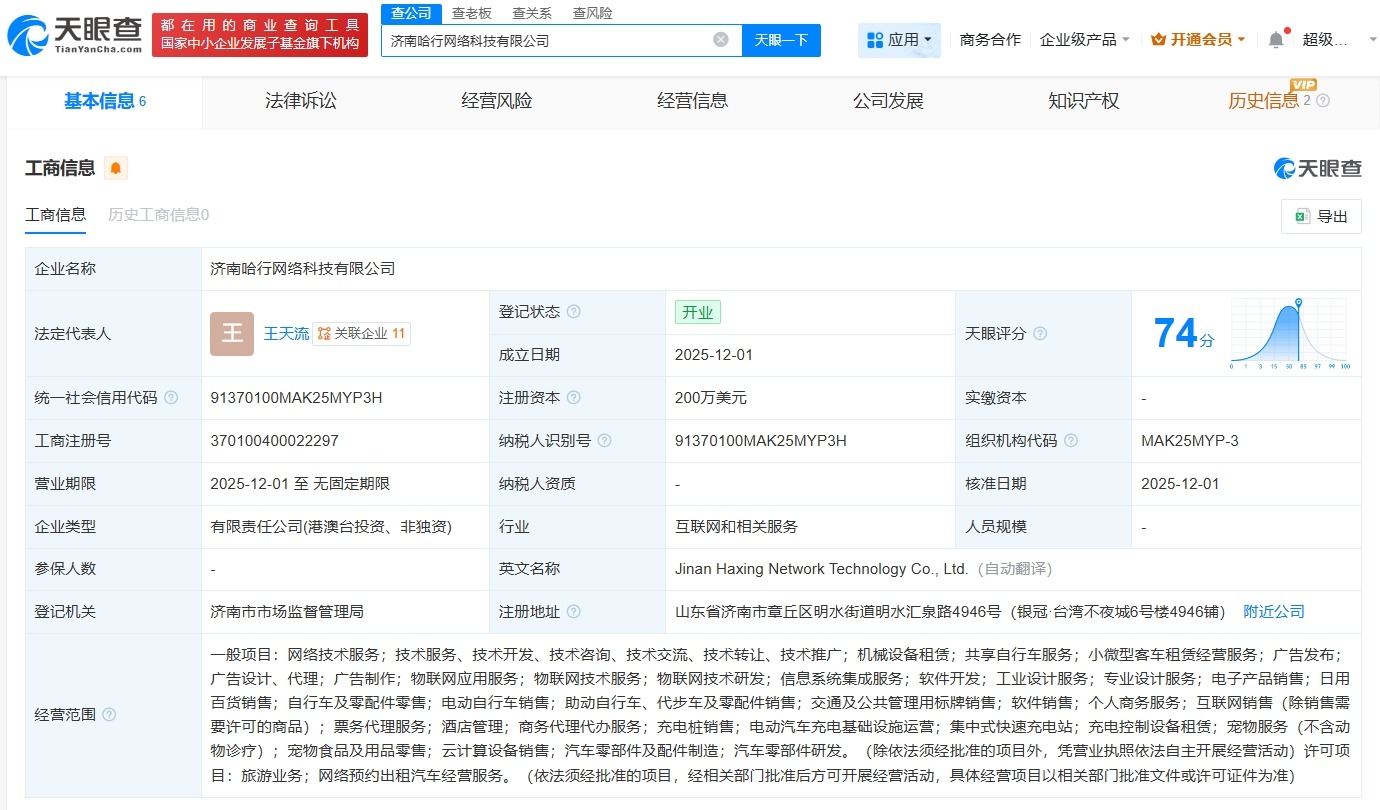 哈啰在济南成立网络科技新公司注册资本200万美元
