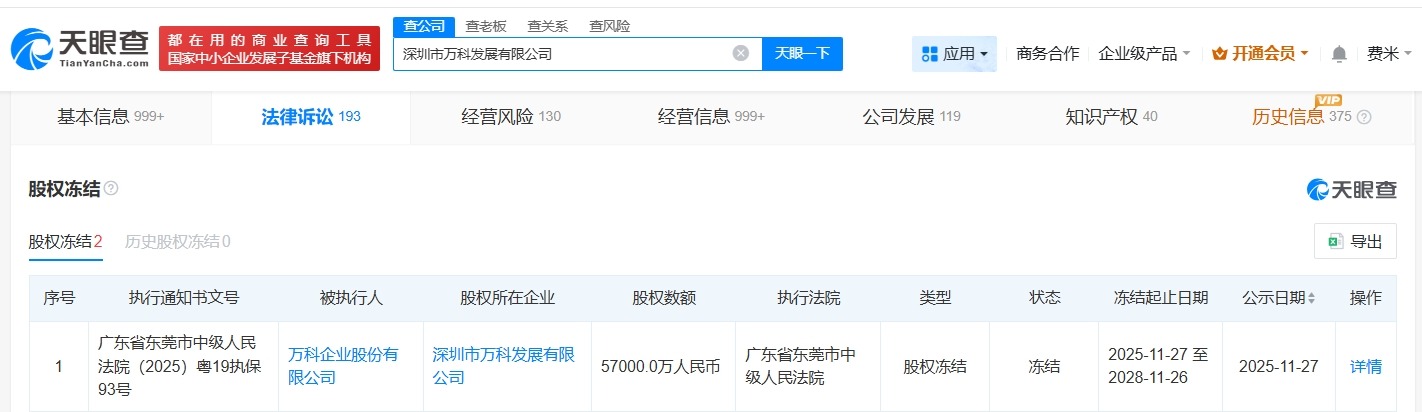 万科被冻结5.7亿股权