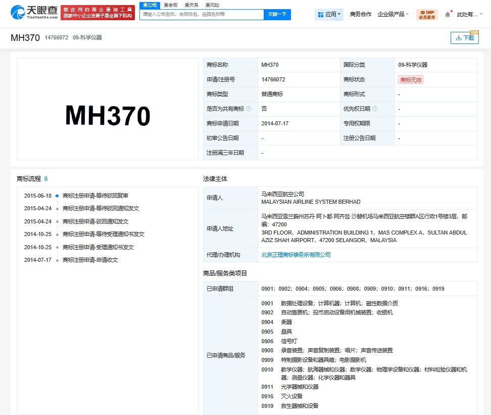 MH370商标申请均已被驳回