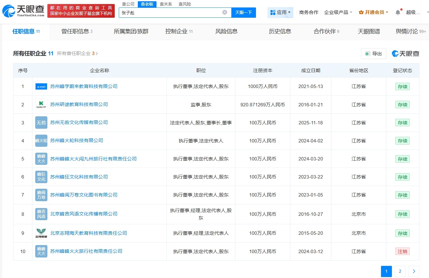张雪峰名下关联11家企业