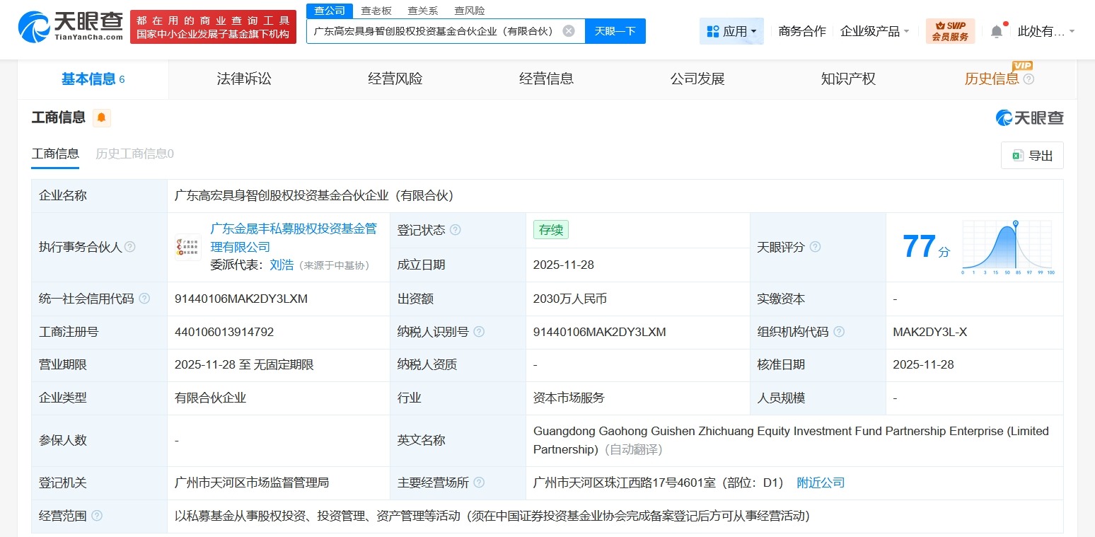 广东高宏具身智创股权投资基金登记成立出资额2030万