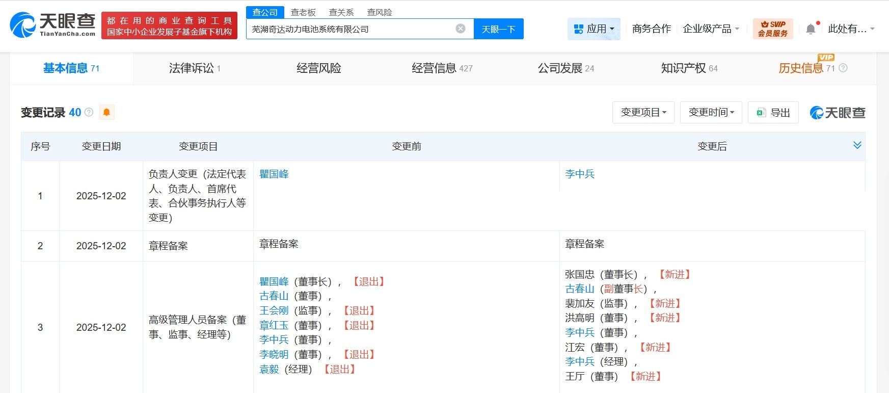 奇瑞旗下奇达动力电池公司换帅