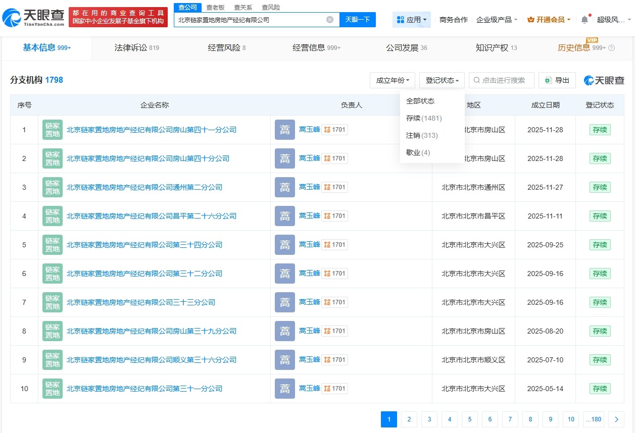 北京链家接连注销多家分公司