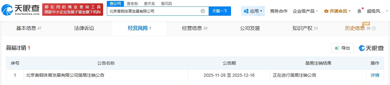 北京首钢体育发展公司拟注销