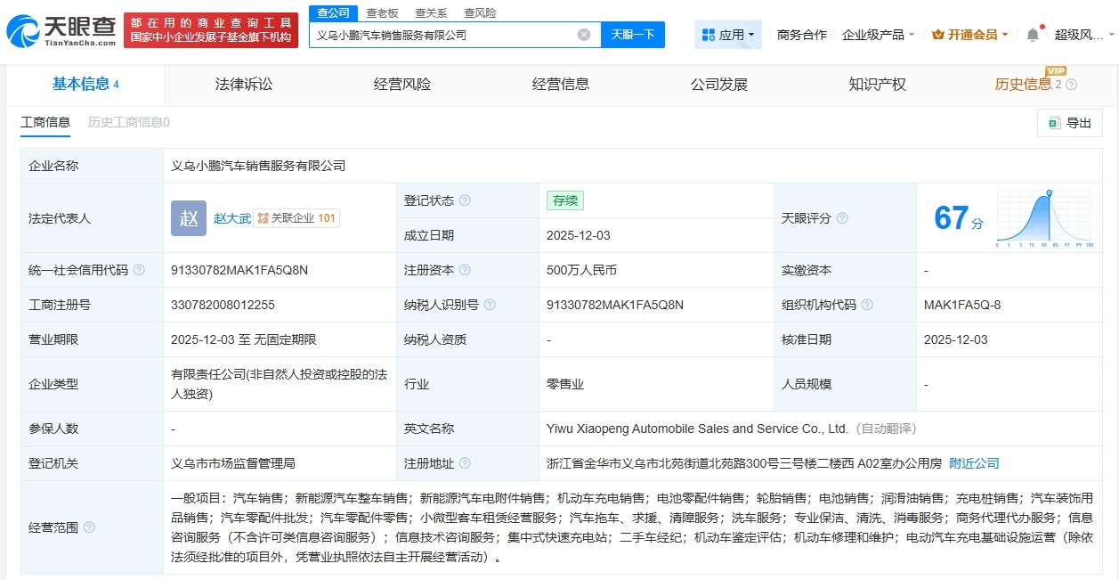 小鹏汽车在义乌成立销售服务新公司注册资本500万