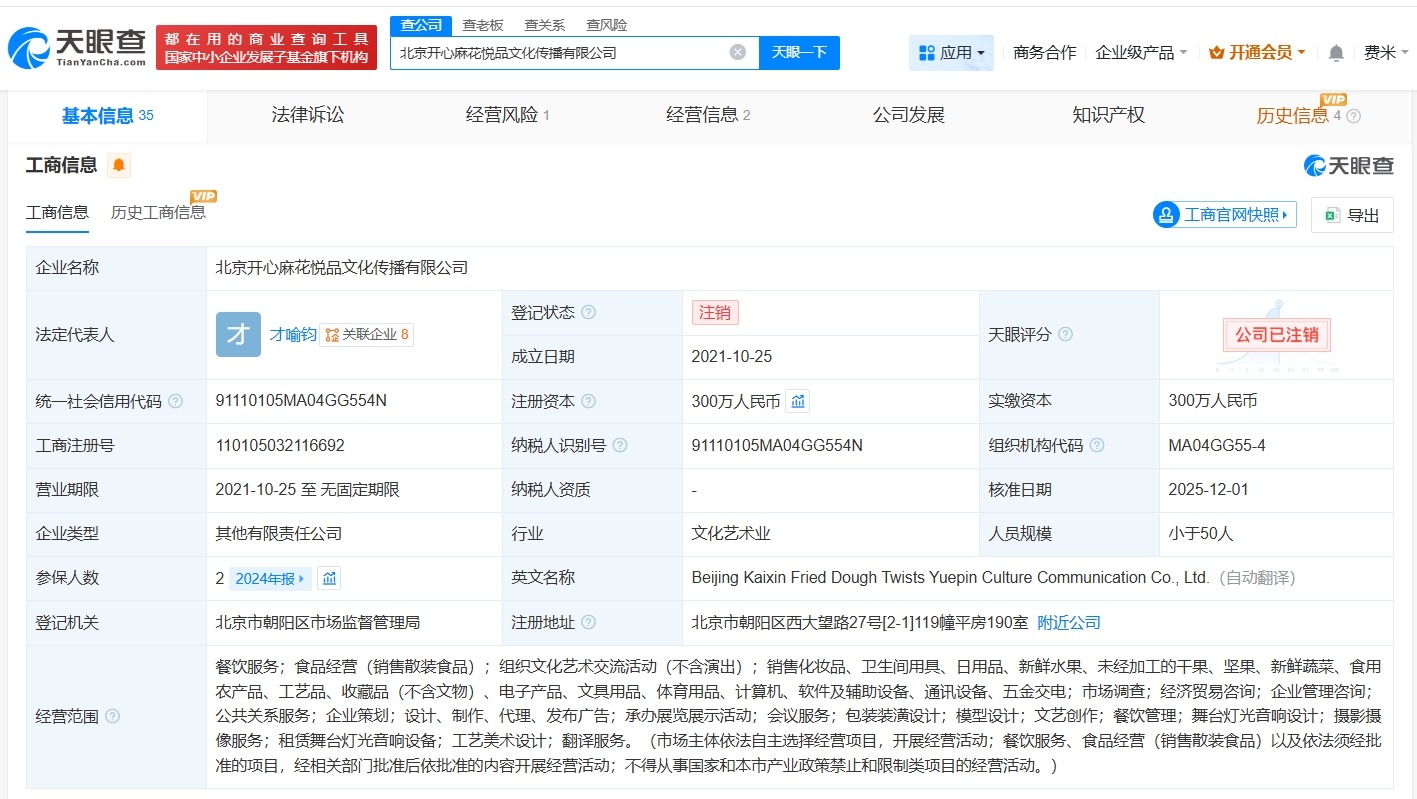 开心麻花旗下北京一公司注销