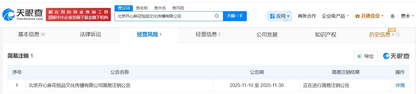 开心麻花旗下北京一公司注销