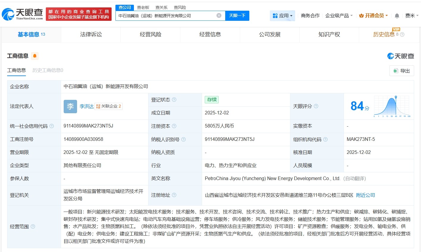 中石油等在运城成立新能源开发公司注册资本5805万
