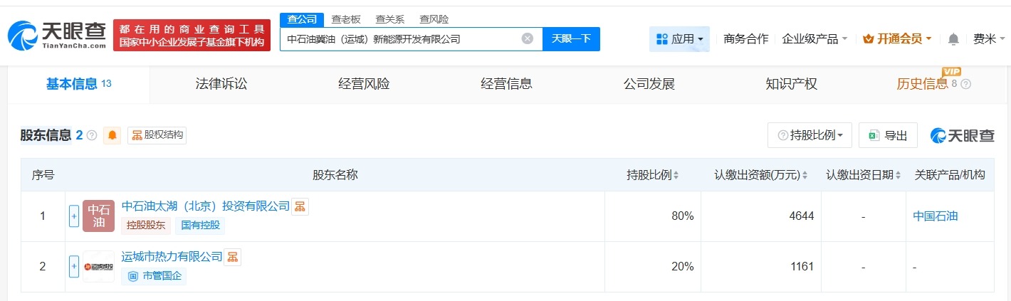 中石油等在运城成立新能源开发公司注册资本5805万
