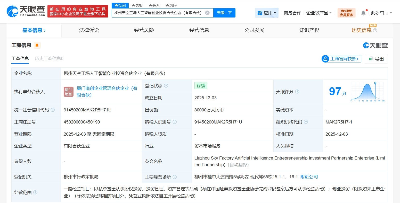 柳州天空工场人工智能创业投资企业成立出资额8亿